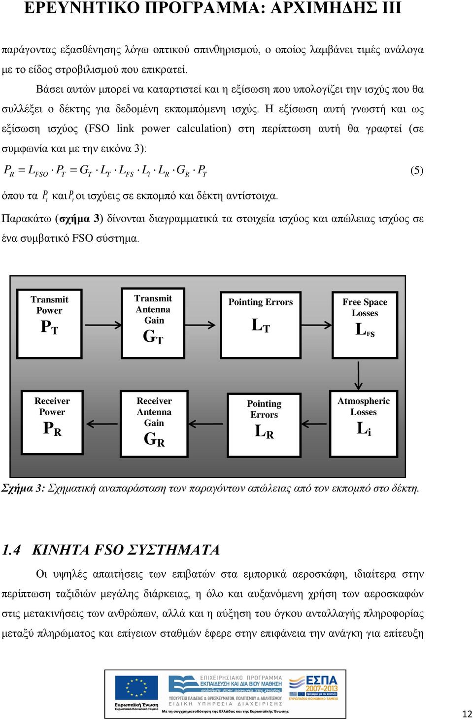 Η εξίσωση αυτή γνωστή και ως εξίσωση ισχύος (FSO link power calculation) στη περίπτωση αυτή θα γραφτεί (σε συμφωνία και με την εικόνα 3): PR = LFSO PT = GT LT LFS Li LR GR PT όπου τα P και P οι