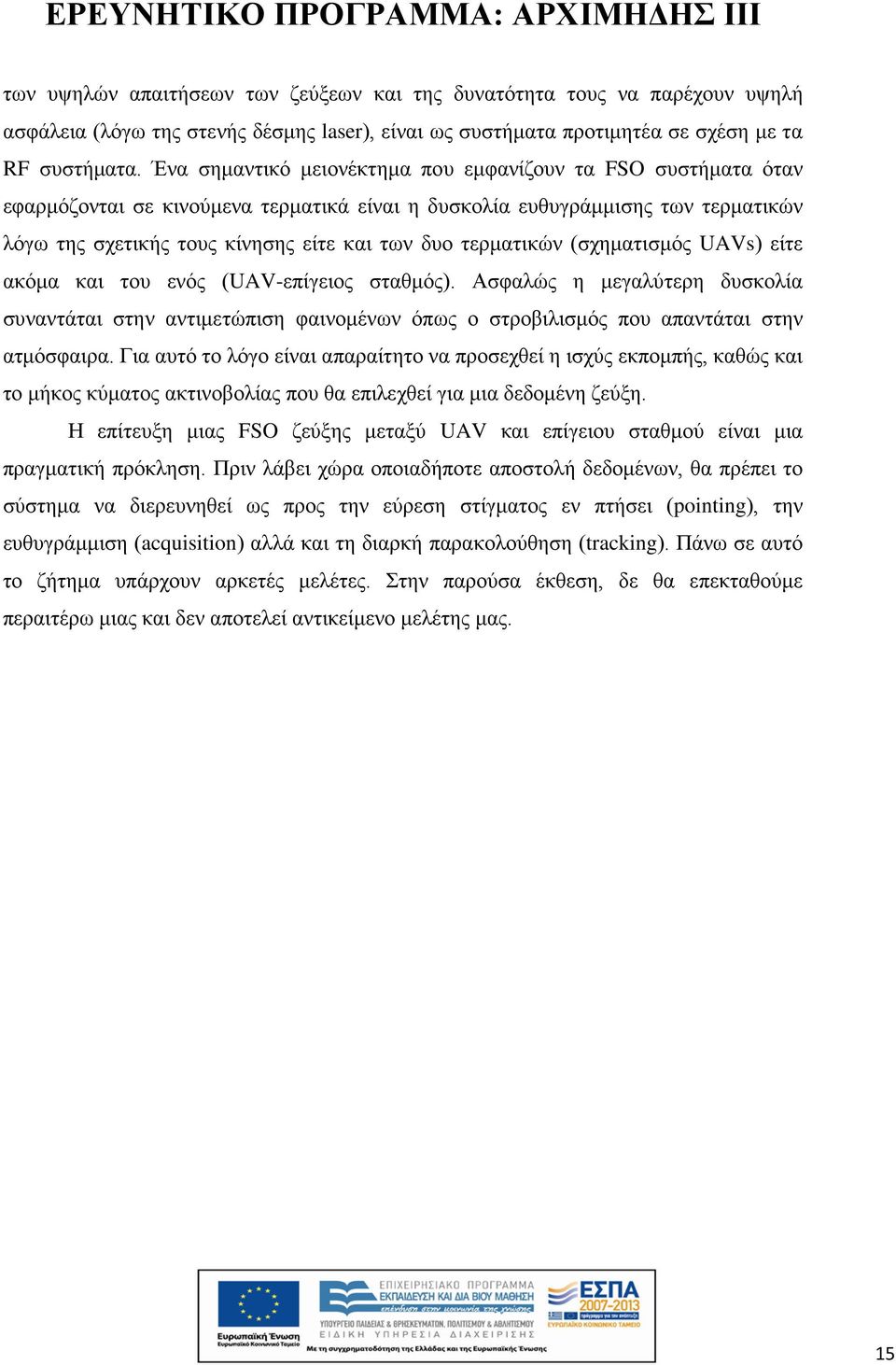 τερματικών (σχηματισμός UAVs) είτε ακόμα και του ενός (UAV-επίγειος σταθμός). Ασφαλώς η μεγαλύτερη δυσκολία συναντάται στην αντιμετώπιση φαινομένων όπως ο στροβιλισμός που απαντάται στην ατμόσφαιρα.