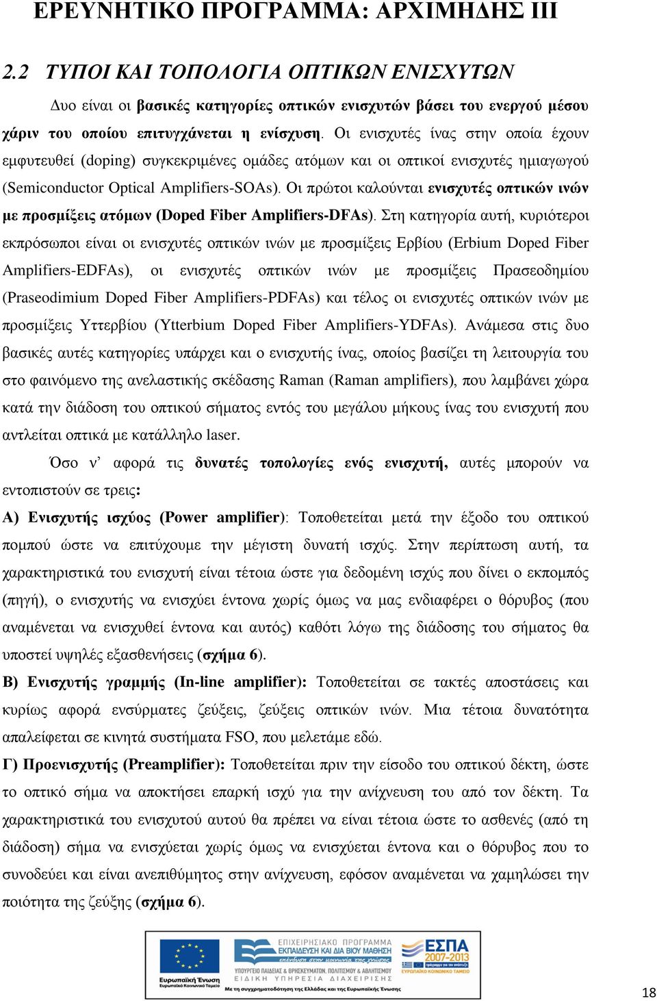 Οι πρώτοι καλούνται ενισχυτές οπτικών ινών με προσμίξεις ατόμων (Doped Fiber Amplifiers-DFAs).