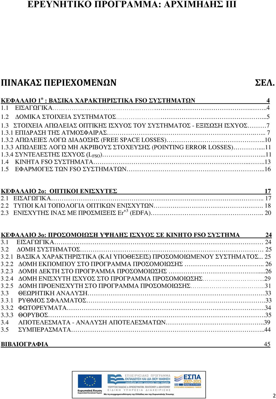 ..11 1.3.4 ΣΥΝΤΕΛΕΣΤΗΣ ΙΣΧΥΟΣ (L FSO )...11 1.4 ΚΙΝΗΤΑ FSO ΣΥΣΤΗΜΑΤΑ....13 1.5 ΕΦΑΡΜΟΓΕΣ ΤΩΝ FSO ΣΥΣΤΗΜΑΤΩΝ...16 ΚΕΦΑΛΑΙΟ 2ο: ΟΠΤΙΚΟΙ ΕΝΙΣΧΥΤΕΣ 17 2.1 ΕΙΣΑΓΩΓΙΚΑ.. 17 2.2 ΤΥΠΟΙ KAI ΤΟΠΟΛΟΓΙΑ ΟΠΤΙΚΩΝ ΕΝΙΣΧΥΤΩΝ.