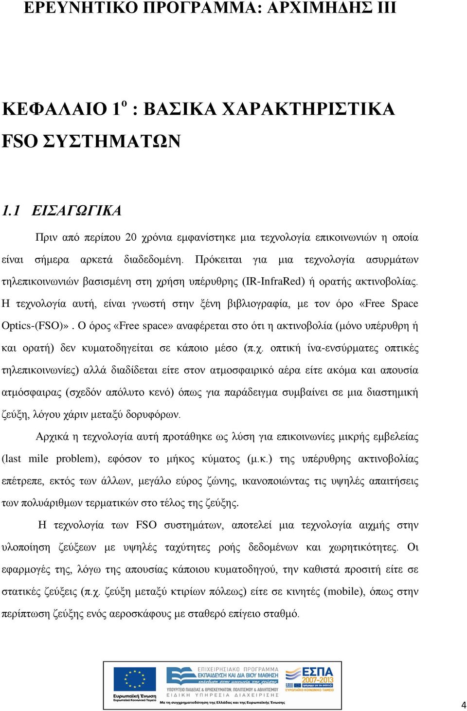 Η τεχνολογία αυτή, είναι γνωστή στην ξένη βιβλιογραφία, με τον όρο «Free Space Optics-(FSO)».