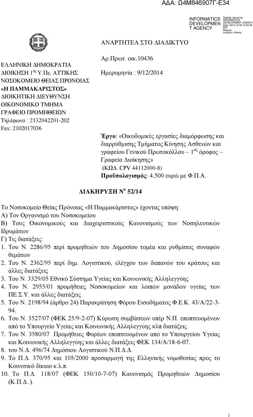 εργασίες διαμόρφωσης και διαρρύθμισης Τμήματος Κίνησης Ασ