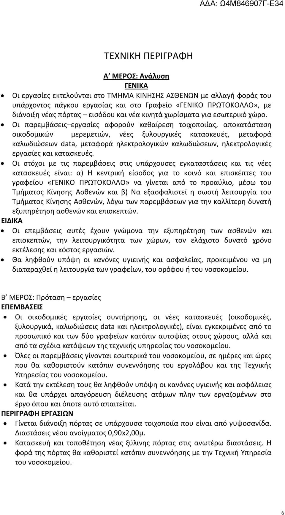 Οι παρεμβάσεις εργασίες αφορούν καθαίρεση τοιχοποιίας, αποκατάσταση οικοδομικών μερεμετιών, νέες ξυλουργικές κατασκευές, μεταφορά καλωδιώσεων data, μεταφορά ηλεκτρολογικών καλωδιώσεων, ηλεκτρολογικές