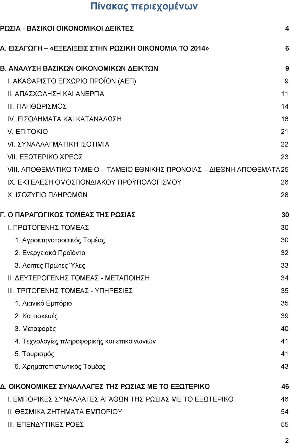 ΑΠΟΘΕΜΑΤΙΚΟ ΤΑΜΕΙΟ ΤΑΜΕΙΟ ΕΘΝΙΚΗΣ ΠΡΟΝΟΙΑΣ ΔΙΕΘΝΗ ΑΠΟΘΕΜΑΤΑ 25 IΧ. ΕΚΤΕΛΕΣΗ ΟΜΟΣΠΟΝΔΙΑΚΟΥ ΠΡΟΫΠΟΛΟΓΙΣΜΟΥ 26 Χ. ΙΣΟΖΥΓΙΟ ΠΛΗΡΩΜΩΝ 28 Γ. Ο ΠΑΡΑΓΩΓΙΚΟΣ ΤΟΜΕΑΣ ΤΗΣ ΡΩΣΙΑΣ 30 Ι. ΠΡΩΤΟΓΕΝΗΣ ΤΟΜΕΑΣ 30 1.