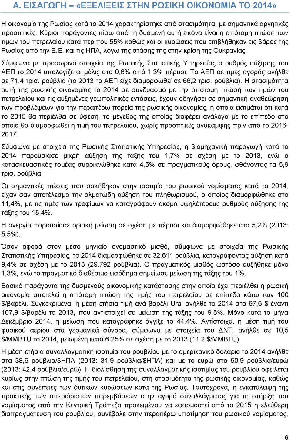 Ε. και τις ΗΠΑ, λόγω της στάσης της στην κρίση της Ουκρανίας.