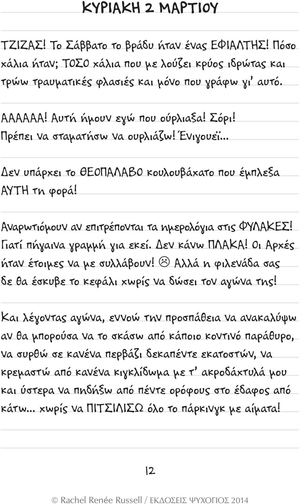 Γιατί πήγαινα γραμμή για εκεί. Δεν κάνω ΠΛΑΚΑ! Οι Αρχές ήταν έτοιμες να με συλλάβουν! L Αλλά η φιλενάδα σας δε θα έσκυβε το κεφάλι χωρίς να δώσει τον αγώνα της!