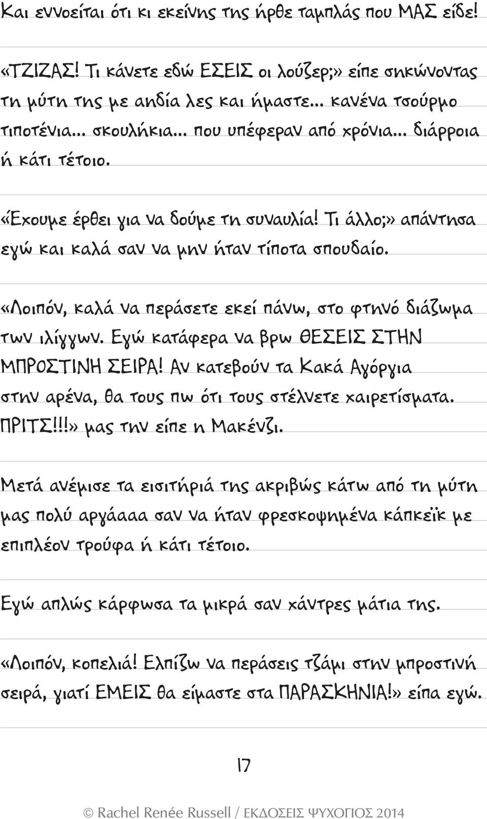 «Έχουμε έρθει για να δούμε τη συναυλία! Τι άλλο;» απάντησα εγώ και καλά σαν να μην ήταν τίποτα σπουδαίο. «Λοιπόν, καλά να περάσετε εκεί πάνω, στο φτηνό διάζωμα των ιλίγγων.