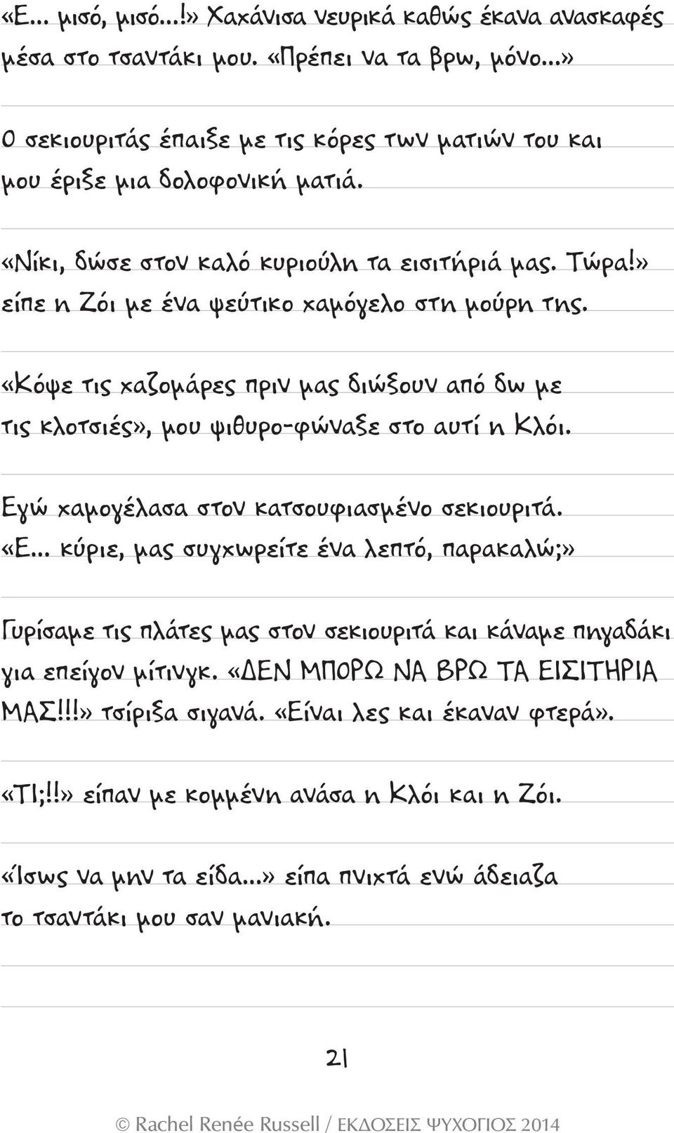 «Κόψε τις χαζομάρες πριν μας διώξουν από δω με τις κλοτσιές», μου ψιθυρο-φώναξε στο αυτί η Κλόι. Εγώ χαμογέλασα στον κατσουφιασμένο σεκιουριτά.