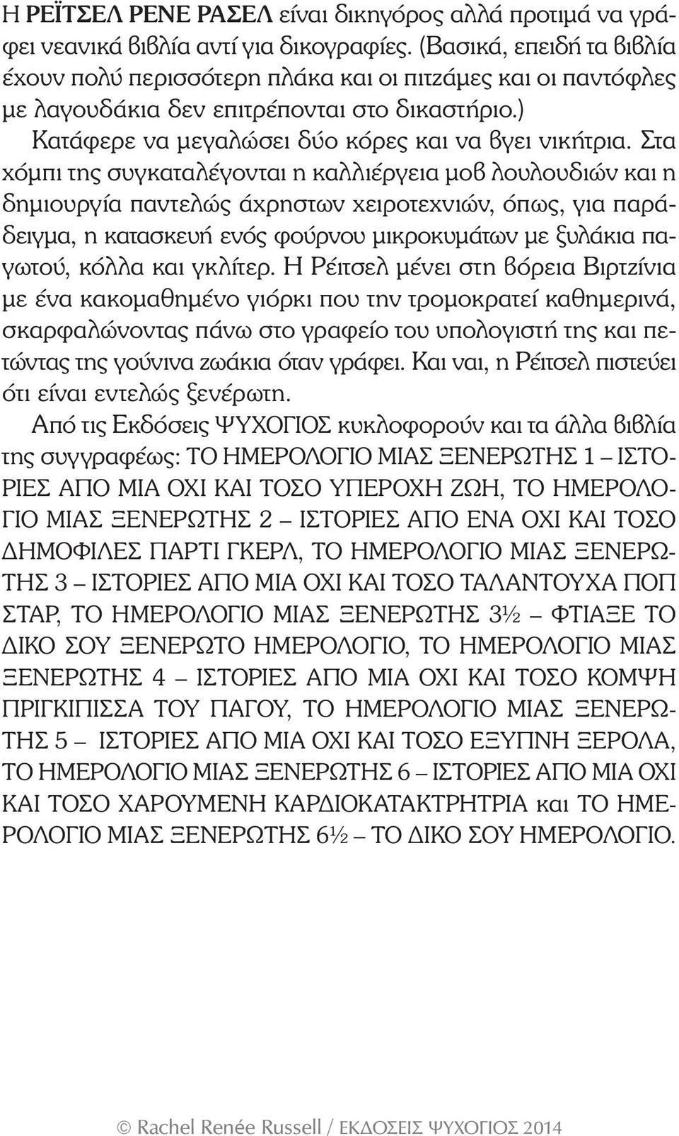 Στα χόμπι της συγκαταλέγονται η καλλιέργεια μοβ λουλουδιών και η δημιουργία παντελώς άχρηστων χειροτεχνιών, όπως, για παράδειγμα, η κατασκευή ενός φούρνου μικροκυμάτων με ξυλάκια παγωτού, κόλλα και