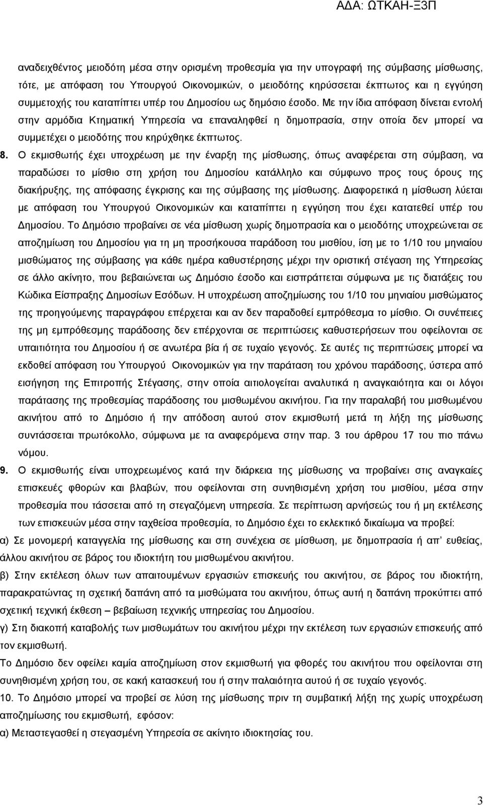 Με την ίδια απόφαση δίνεται εντολή στην αρμόδια Κτηματική Υπηρεσία να επαναληφθεί η δημοπρασία, στην οποία δεν μπορεί να συμμετέχει ο μειοδότης που κηρύχθηκε έκπτωτος. 8.