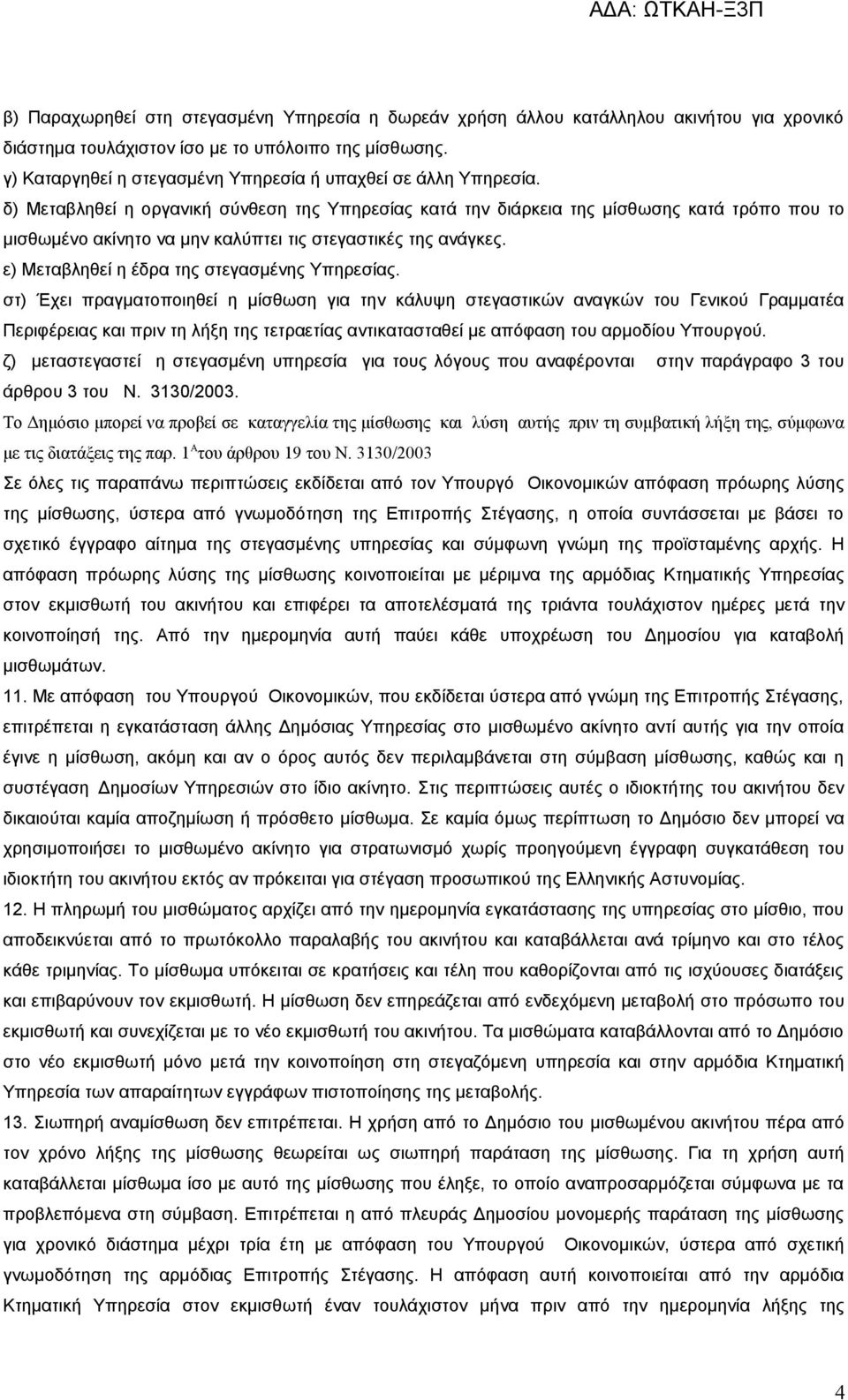 δ) Μεταβληθεί η οργανική σύνθεση της Υπηρεσίας κατά την διάρκεια της μίσθωσης κατά τρόπο που το μισθωμένο ακίνητο να μην καλύπτει τις στεγαστικές της ανάγκες.