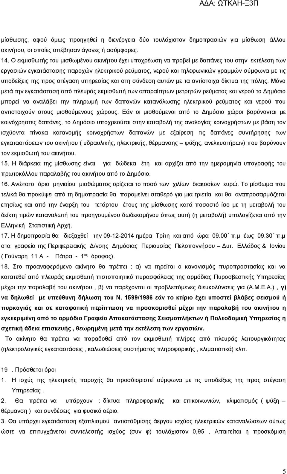 υποδείξεις της προς στέγαση υπηρεσίας και στη σύνδεση αυτών με τα αντίστοιχα δίκτυα της πόλης.