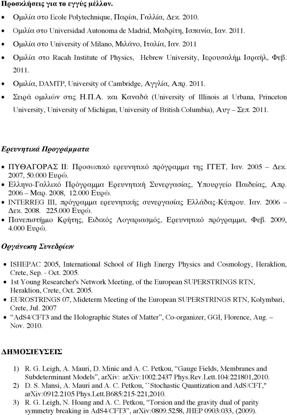 2011. Σειρά ομιλιών στις Η.Π.Α. και Καναδά (University of Illinois at Urbana, Princeton University, University of Michigan, University of British Columbia), Αυγ Σεπ. 2011.