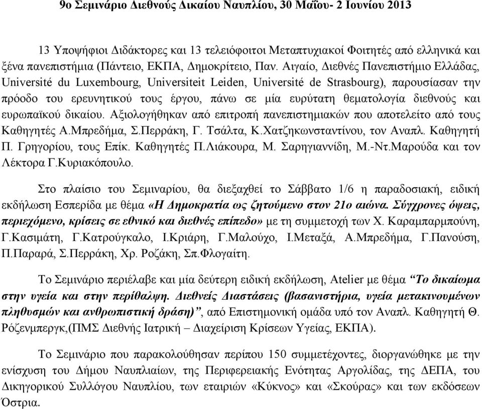 διεθνούς και ευρωπαϊκού δικαίου. Αξιολογήθηκαν από επιτροπή πανεπιστημιακών που αποτελείτο από τους Καθηγητές Α.Μπρεδήμα, Σ.Περράκη, Γ. Τσάλτα, Κ.Χατζηκωνσταντίνου, τον Αναπλ. Καθηγητή Π.