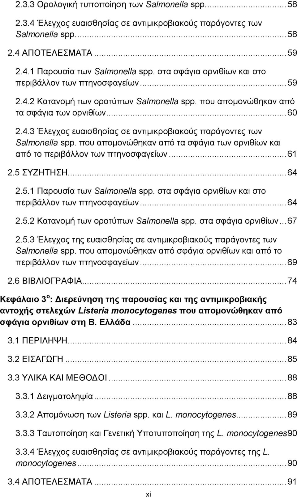 πνπ απνκνλψζεθαλ απφ ηα ζθάγηα ησλ νξληζίσλ θαη απφ ην πεξηβάιινλ ησλ πηελνζθαγείσλ... 61 2.5 ΤΕΖΣΖΖ... 64 2.5.1 Παξνπζία ησλ Salmonella spp. ζηα ζθάγηα νξληζίσλ θαη ζην πεξηβάιινλ ησλ πηελνζθαγείσλ.