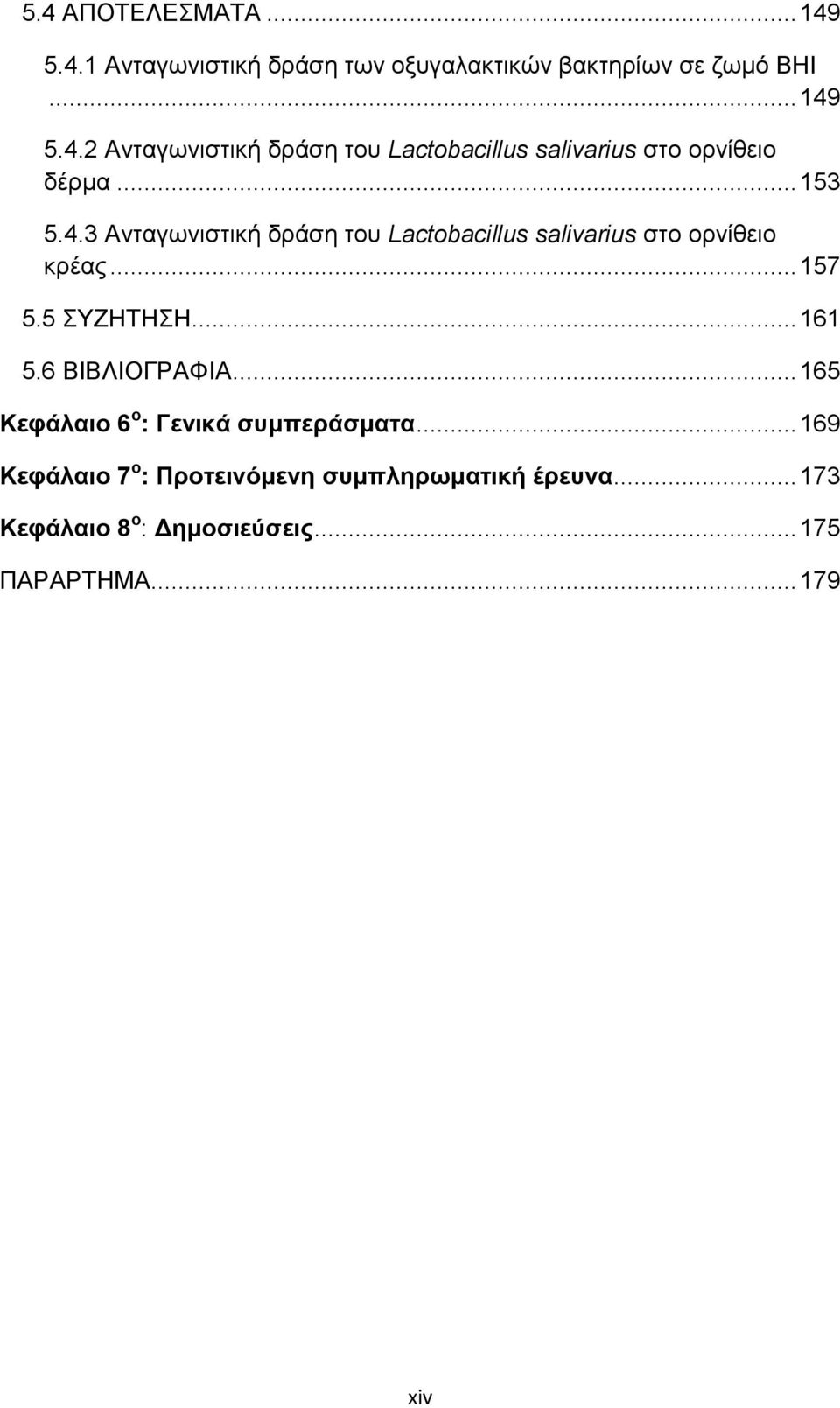 6 ΒΗΒΛΗΟΓΡΑΦΗΑ... 165 Κεθάιαην 6 ν : Γεληθά ζπκπεξάζκαηα... 169 Κεθάιαην 7 ν : Πξνηεηλόκελε ζπκπιεξσκαηηθή έξεπλα.