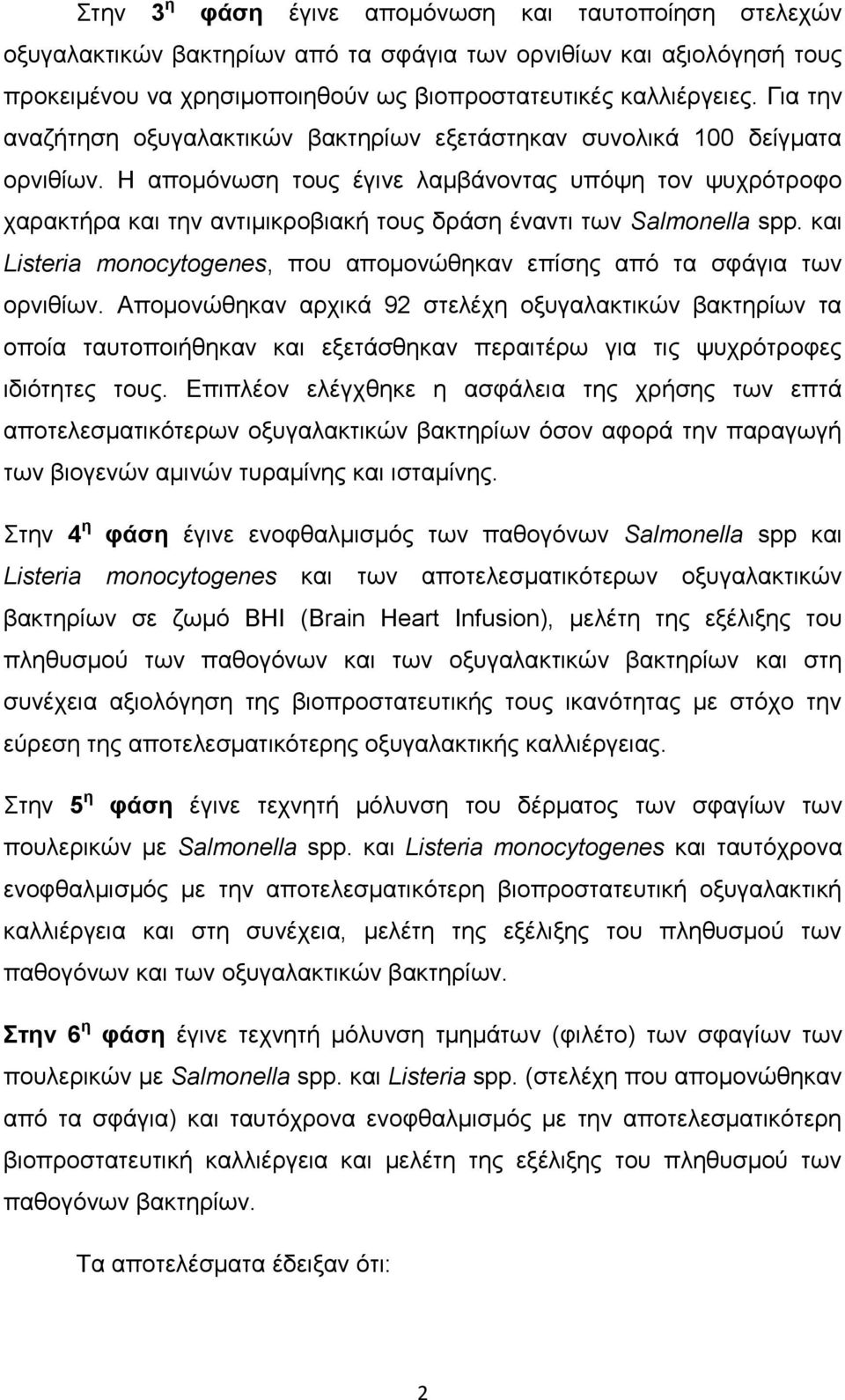 Ζ απνκφλσζε ηνπο έγηλε ιακβάλνληαο ππφςε ηνλ ςπρξφηξνθν ραξαθηήξα θαη ηελ αληηκηθξνβηαθή ηνπο δξάζε έλαληη ησλ Salmonella spp.