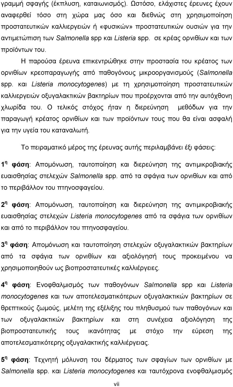 Listeria spp. ζε θξέαο νξληζίσλ θαη ησλ πξντφλησλ ηνπ. Ζ παξνχζα έξεπλα επηθεληξψζεθε ζηελ πξνζηαζία ηνπ θξέαηνο ησλ νξληζίσλ θξενπαξαγσγήο απφ παζνγφλνπο κηθξννξγαληζκνχο (Salmonella spp.