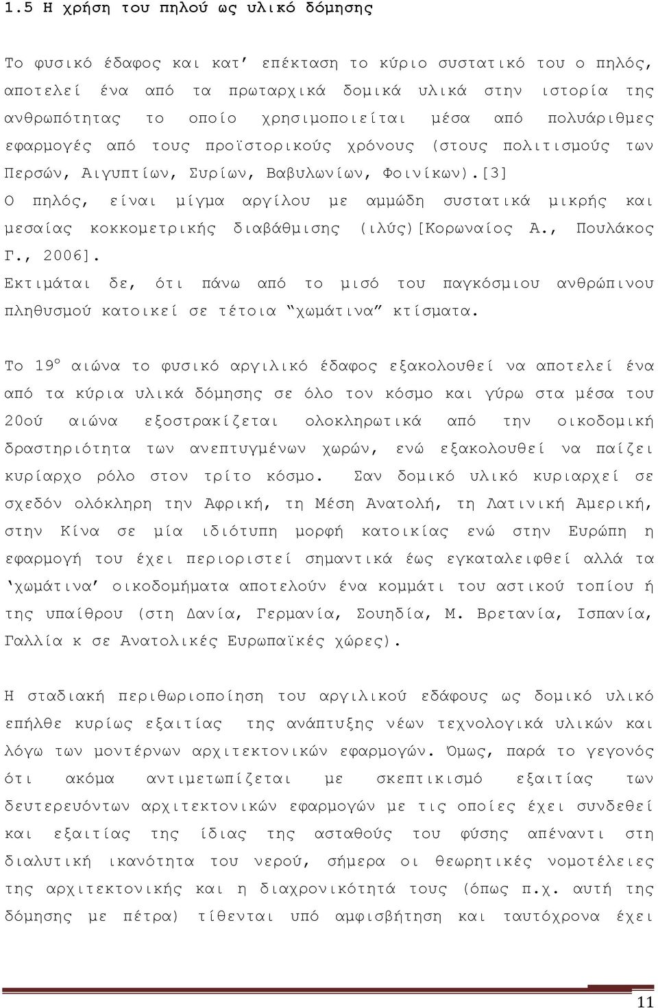 [3] Ο πηλός, είναι μίγμα αργίλου με αμμώδη συστατικά μικρής και μεσαίας κοκκομετρικής διαβάθμισης (ιλύς)[κορωναίος Α., Πουλάκος Γ., 2006].