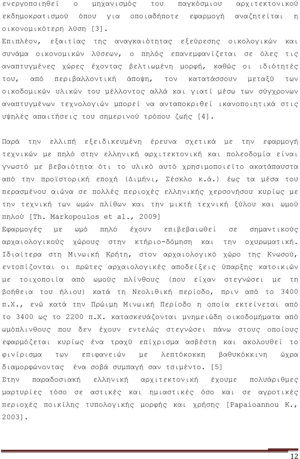 περιβαλλοντική άποψη, τον κατατάσσουν μεταξύ των οικοδομικών υλικών του μέλλοντος αλλά και γιατί μέσω των σύγχρονων αναπτυγμένων τεχνολογιών μπορεί να ανταποκριθεί ικανοποιητικά στις υψηλές