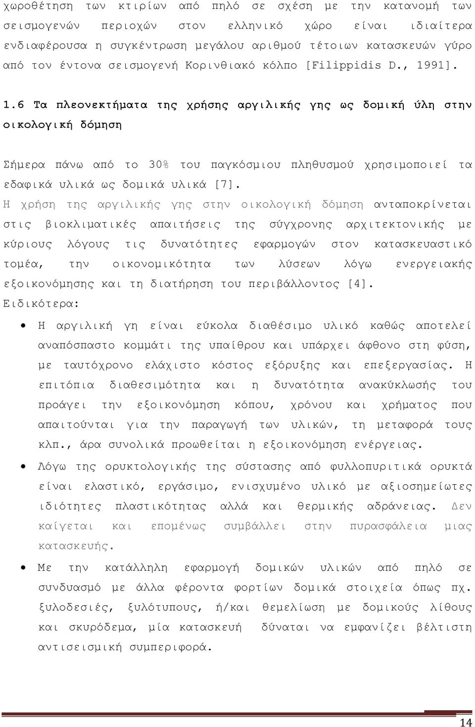 91]. 1.6 Τα πλεονεκτήματα της χρήσης αργιλικής γης ως δομική ύλη στην οικολογική δόμηση Σήμερα πάνω από το 30% του παγκόσμιου πληθυσμού χρησιμοποιεί τα εδαφικά υλικά ως δομικά υλικά [7].