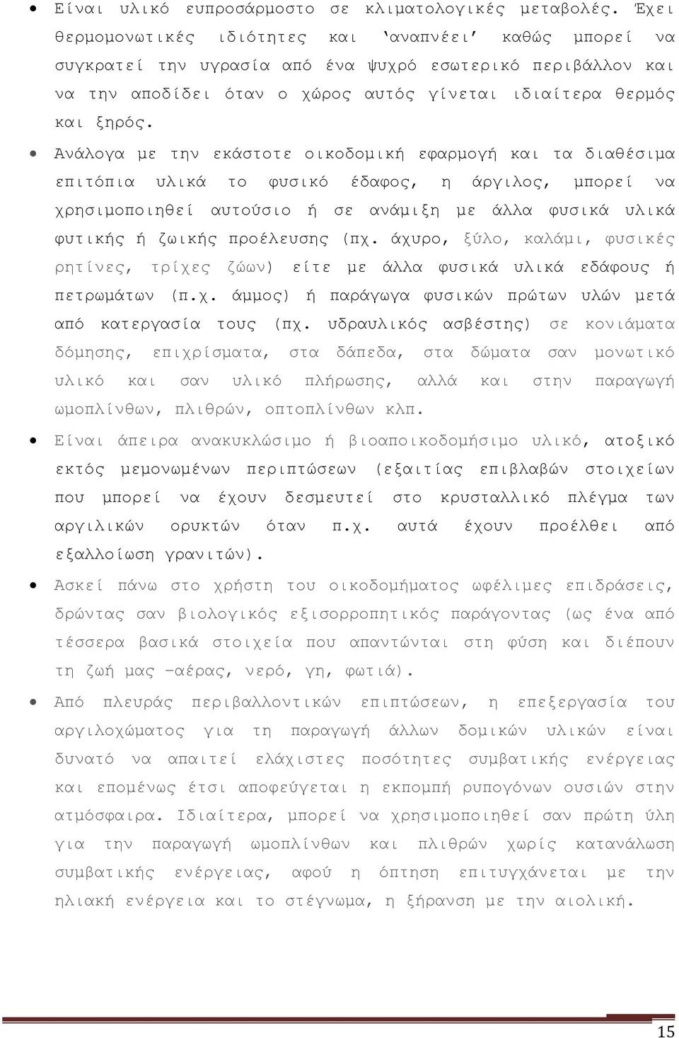 Ανάλογα με την εκάστοτε οικοδομική εφαρμογή και τα διαθέσιμα επιτόπια υλικά το φυσικό έδαφος, η άργιλος, μπορεί να χρησιμοποιηθεί αυτούσιο ή σε ανάμιξη με άλλα φυσικά υλικά φυτικής ή ζωικής