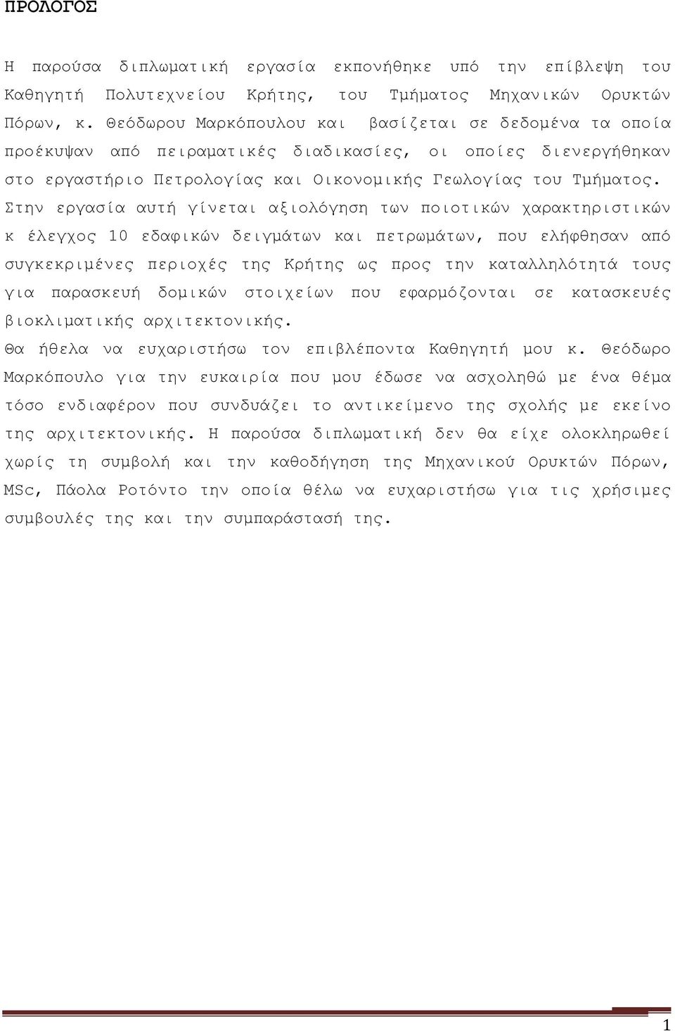 Στην εργασία αυτή γίνεται αξιολόγηση των ποιοτικών χαρακτηριστικών κ έλεγχος 10 εδαφικών δειγμάτων και πετρωμάτων, που ελήφθησαν από συγκεκριμένες περιοχές της Κρήτης ως προς την καταλληλότητά τους