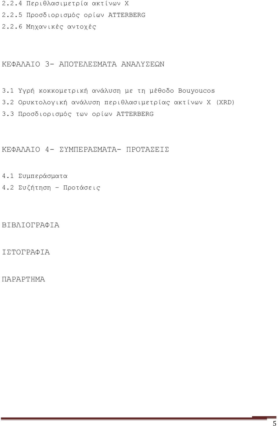 2 Ορυκτολογική ανάλυση περιθλασιμετρίας ακτίνων Χ (XRD) 3.