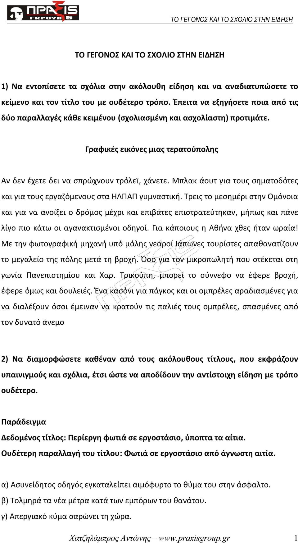 Μπλακ άουτ για τους σηματοδότες και για τους εργαζόμενους στα ΗΛΠΑΠ γυμναστική.