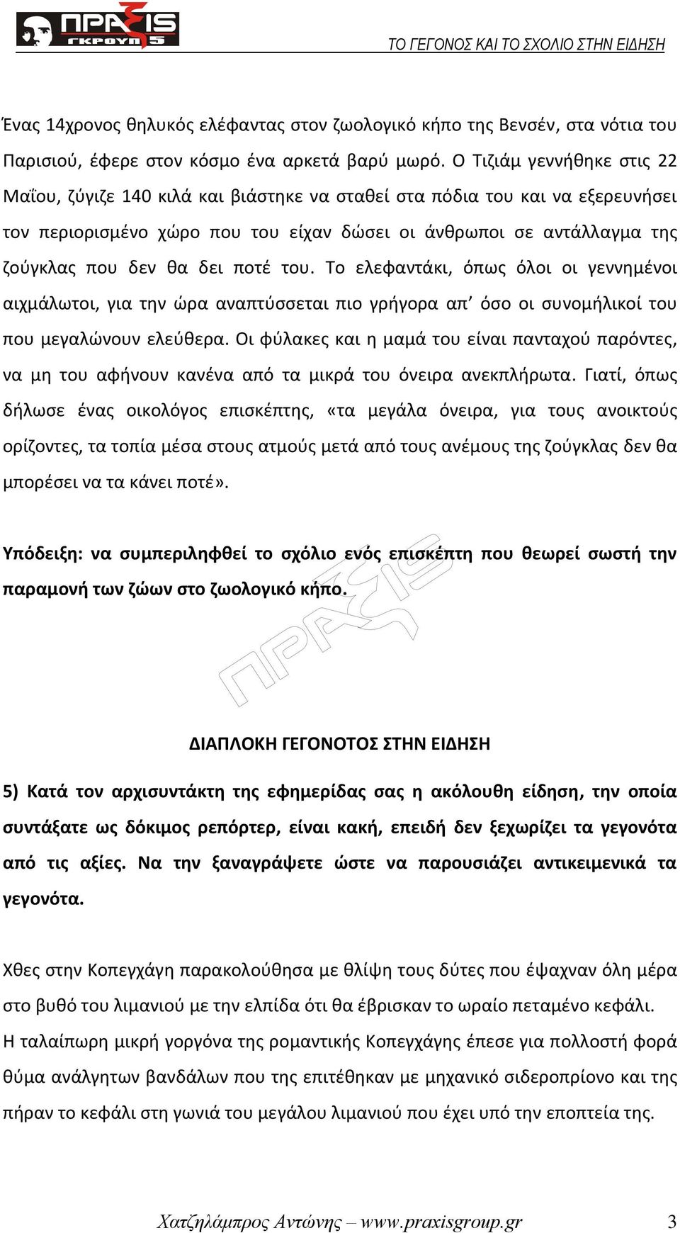 δει ποτέ του. Το ελεφαντάκι, όπως όλοι οι γεννημένοι αιχμάλωτοι, για την ώρα αναπτύσσεται πιο γρήγορα απ όσο οι συνομήλικοί του που μεγαλώνουν ελεύθερα.