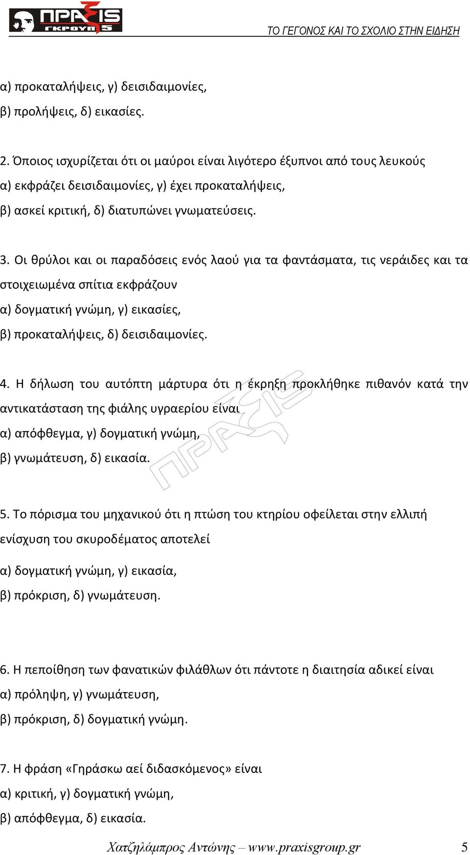 Οι θρύλοι και οι παραδόσεις ενός λαού για τα φαντάσματα, τις νεράιδες και τα στοιχειωμένα σπίτια εκφράζουν α) δογματική γνώμη, γ) εικασίες, β) προκαταλήψεις, δ) δεισιδαιμονίες. 4.