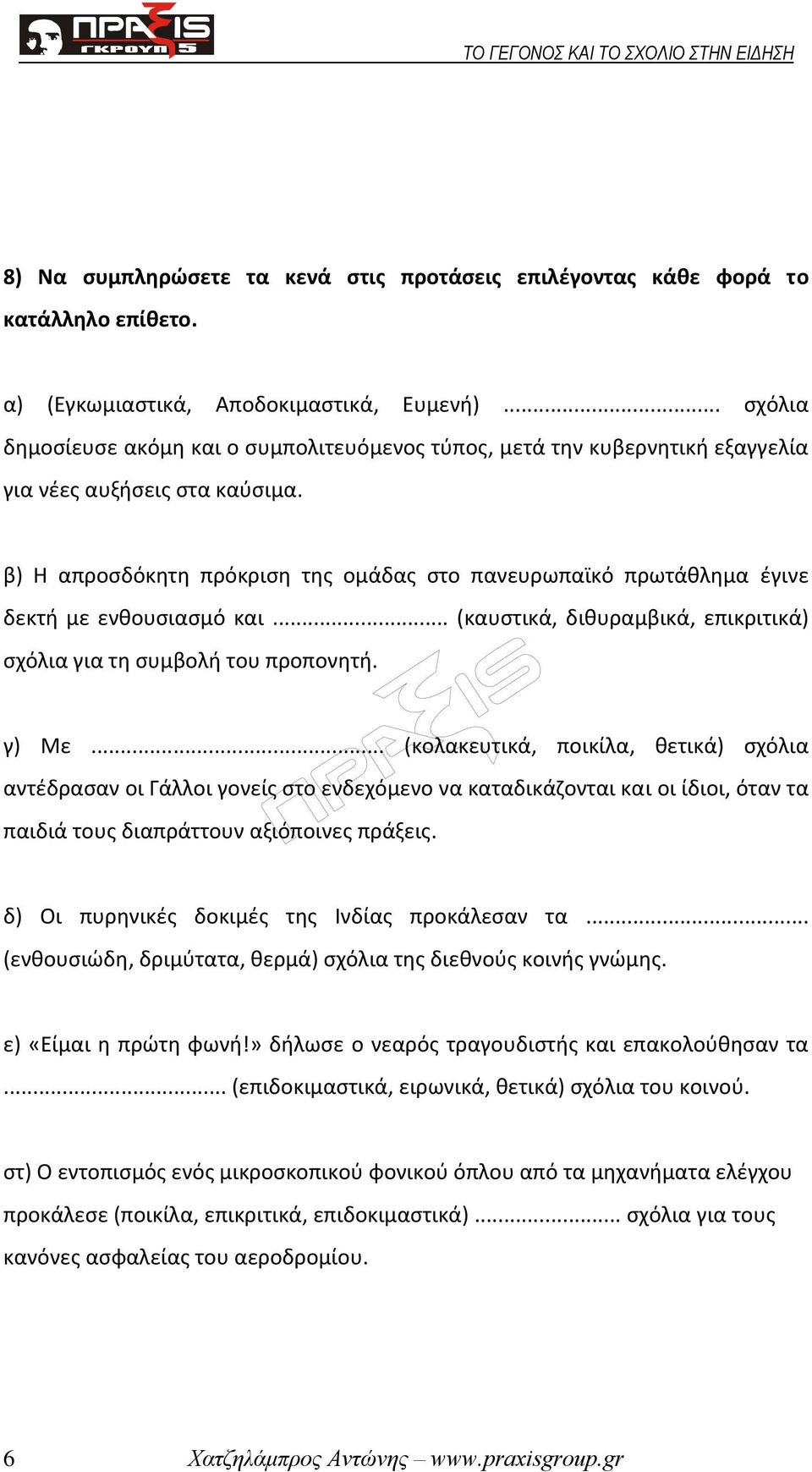 β) Η απροσδόκητη πρόκριση της ομάδας στο πανευρωπαϊκό πρωτάθλημα έγινε δεκτή με ενθουσιασμό και... (καυστικά, διθυραμβικά, επικριτικά) σχόλια για τη συμβολή του προπονητή. γ) Με.