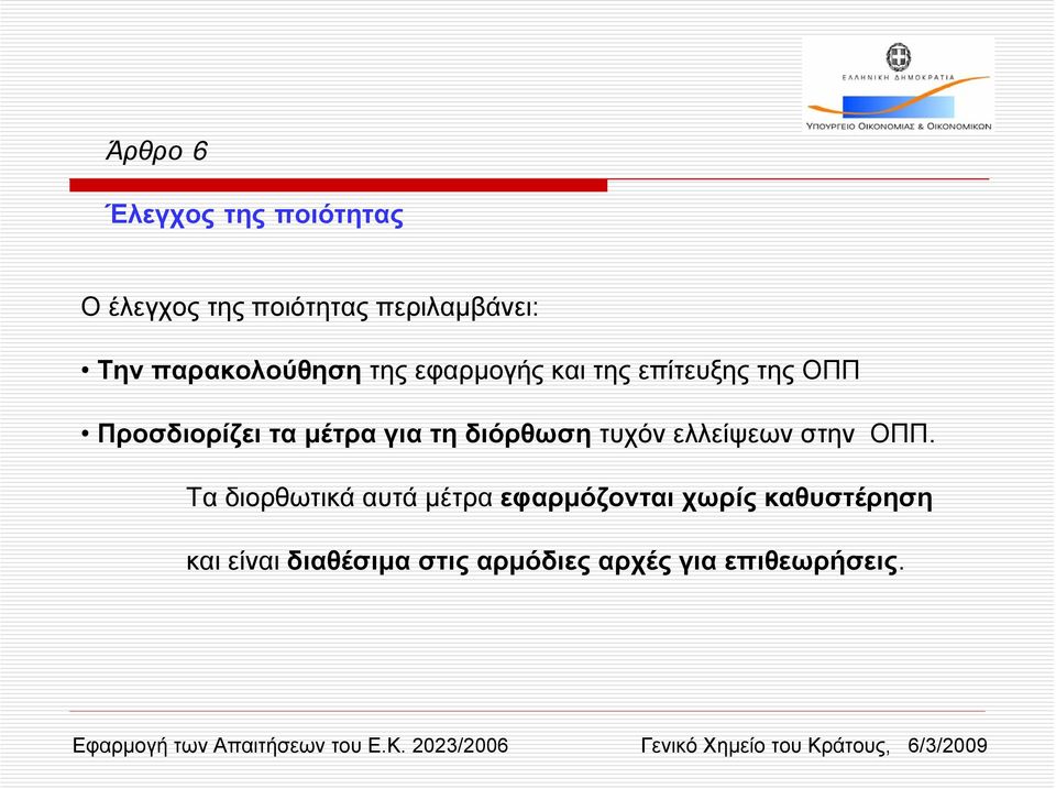 για τη διόρθωση τυχόν ελλείψεων στην ΟΠΠ.