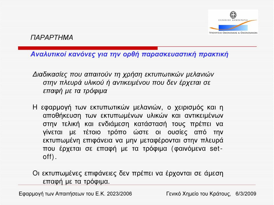 αντικειµένων στην τελική και ενδιάµεση κατάστασή τους πρέπει να γίνεται µε τέτοιο τρόπο ώστε οι ουσίες από την εκτυπωµένη επιφάνεια να µην