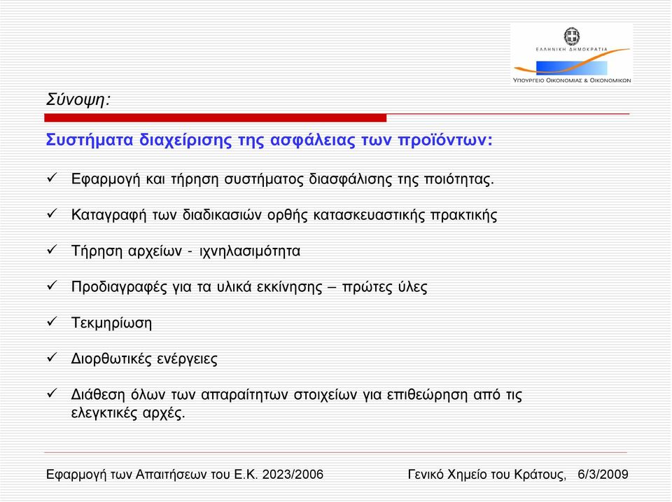 Καταγραφή των διαδικασιών ορθής κατασκευαστικής πρακτικής Τήρηση αρχείων - ιχνηλασιµότητα Προδιαγραφές για τα