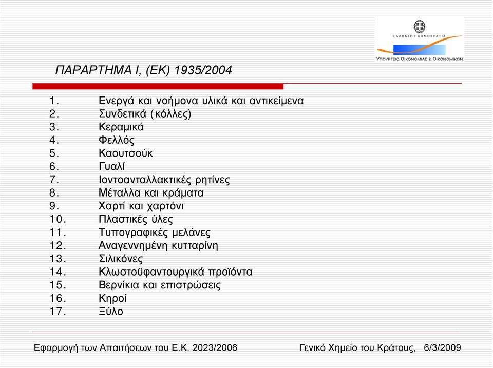 Ιοντοανταλλακτικές ρητίνες 8. Μέταλλα και κράµατα 9. Χαρτί και χαρτόνι 10. Πλαστικές ύλες 11.