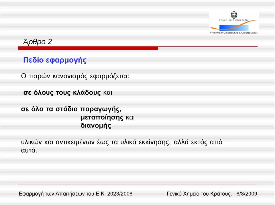 σεόλαταστάδιαπαραγωγής, µεταποίησης και διανοµής