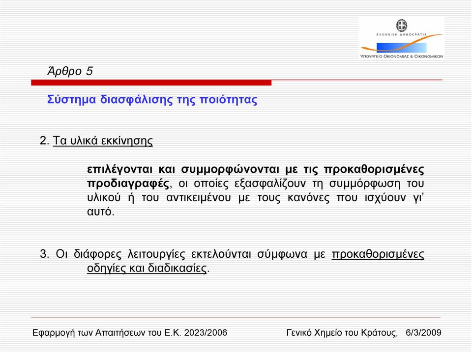 προδιαγραφές, οι οποίες εξασφαλίζουν τη συµµόρφωση του υλικού ή του αντικειµένου