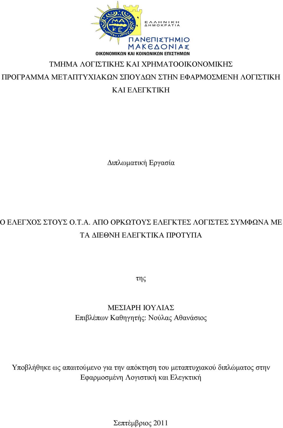 ΑΠΟ ΟΡΚΩΤΟΥΣ ΕΛΕΓΚΤΕΣ ΛΟΓΙΣΤΕΣ ΣΥΜΦΩΝΑ ΜΕ ΤΑ ΙΕΘΝΗ ΕΛΕΓΚΤΙΚΑ ΠΡΟΤΥΠΑ της ΜΕΣΙΑΡΗ ΙΟΥΛΙΑΣ Επιβλέπων