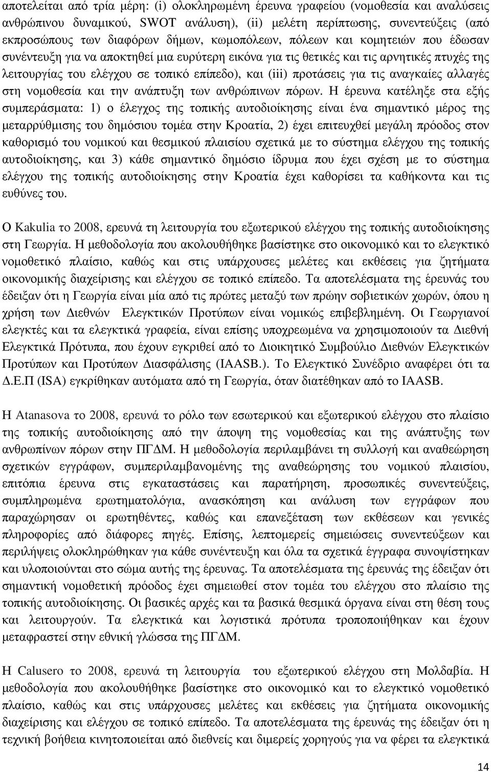 προτάσεις για τις αναγκαίες αλλαγές στη νοµοθεσία και την ανάπτυξη των ανθρώπινων πόρων.