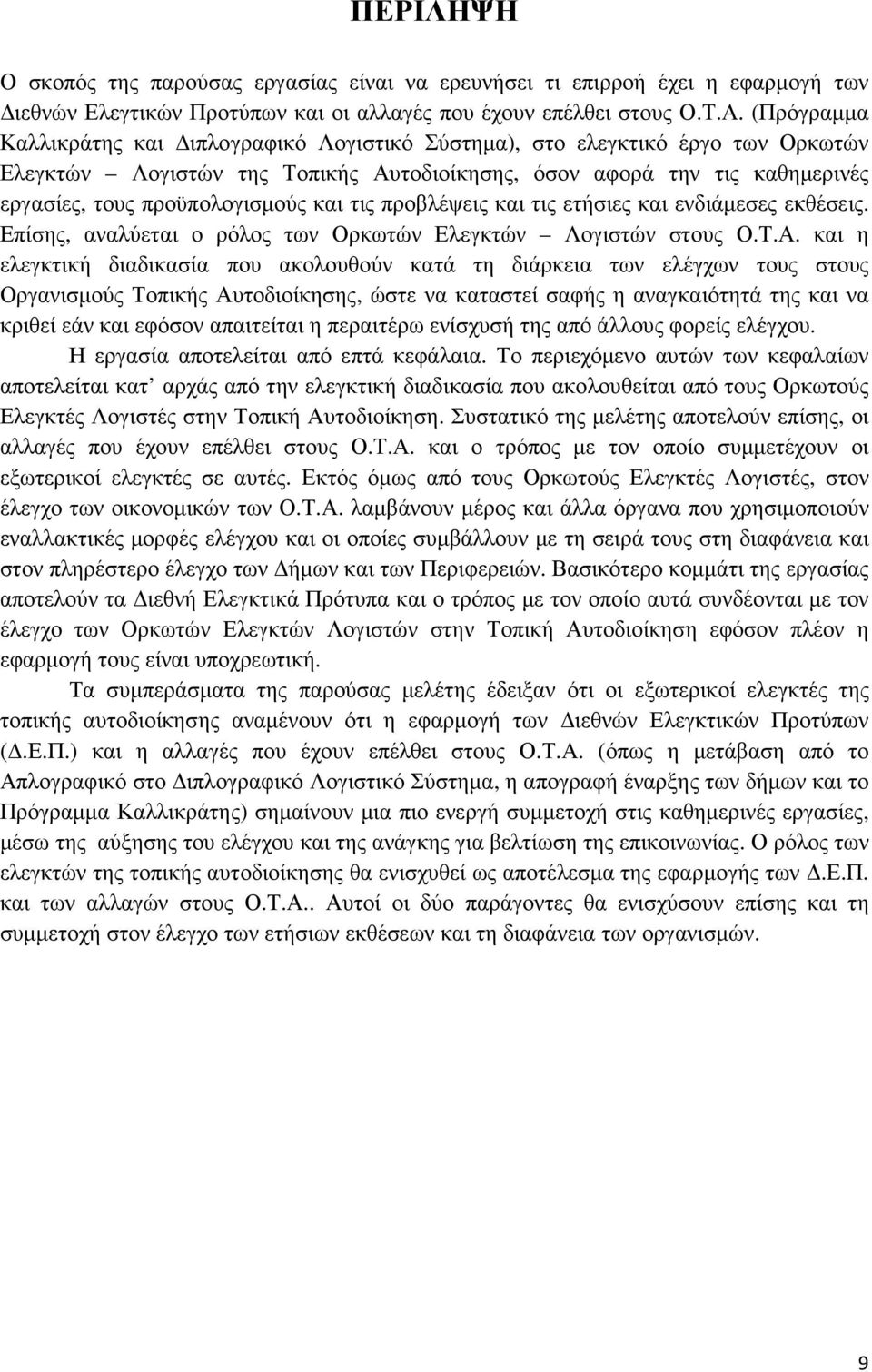 και τις προβλέψεις και τις ετήσιες και ενδιάµεσες εκθέσεις. Επίσης, αναλύεται ο ρόλος των Ορκωτών Ελεγκτών Λογιστών στους Ο.Τ.Α.