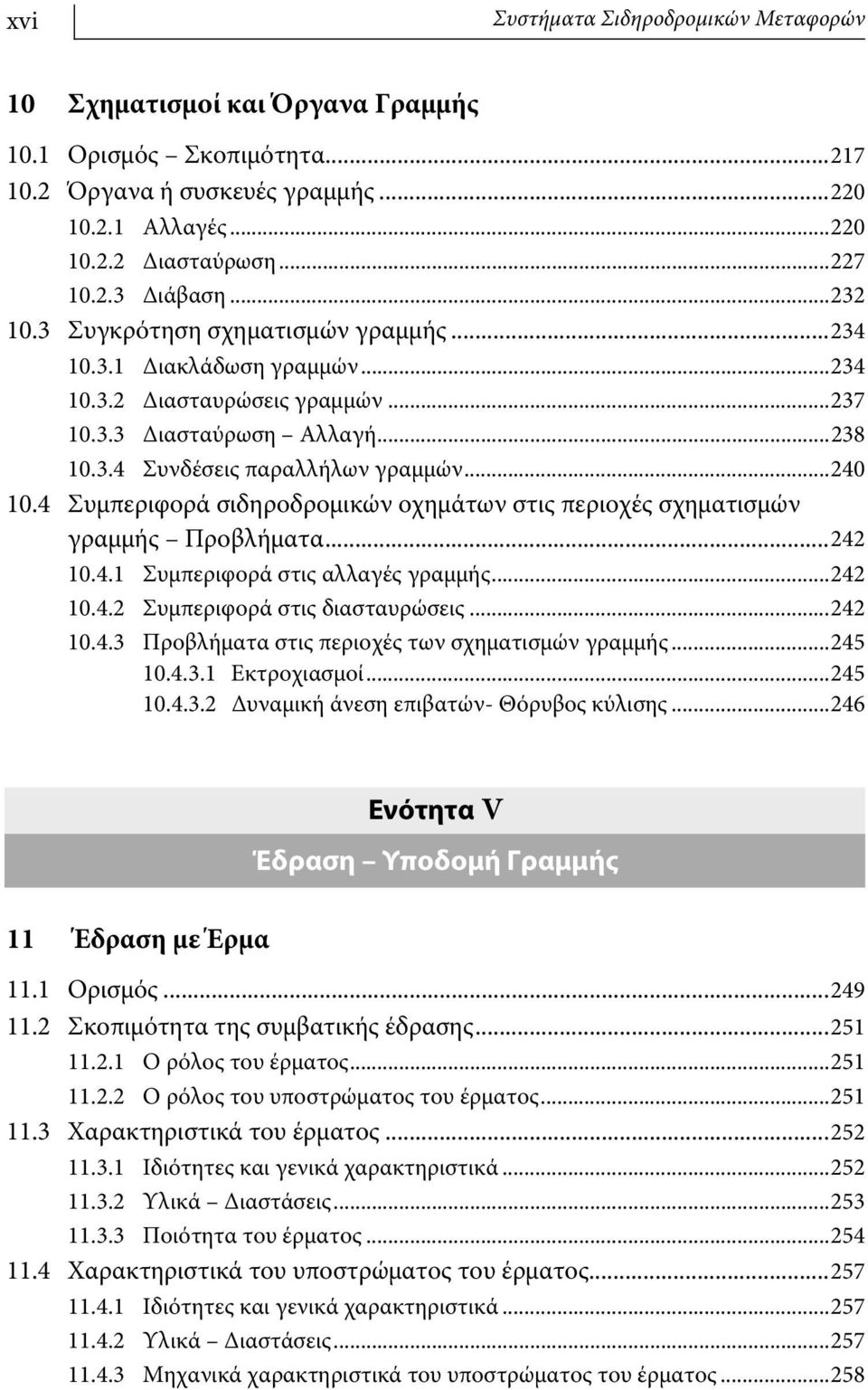 4 Συμπεριφορά σιδηροδρομικών οχημάτων στις περιοχές σχηματισμών γραμμής Προβλήματα...242 10.4.1 Συμπεριφορά στις αλλαγές γραμμής...242 10.4.2 Συμπεριφορά στις διασταυρώσεις...242 10.4.3 Προβλήματα στις περιοχές των σχηματισμών γραμμής.