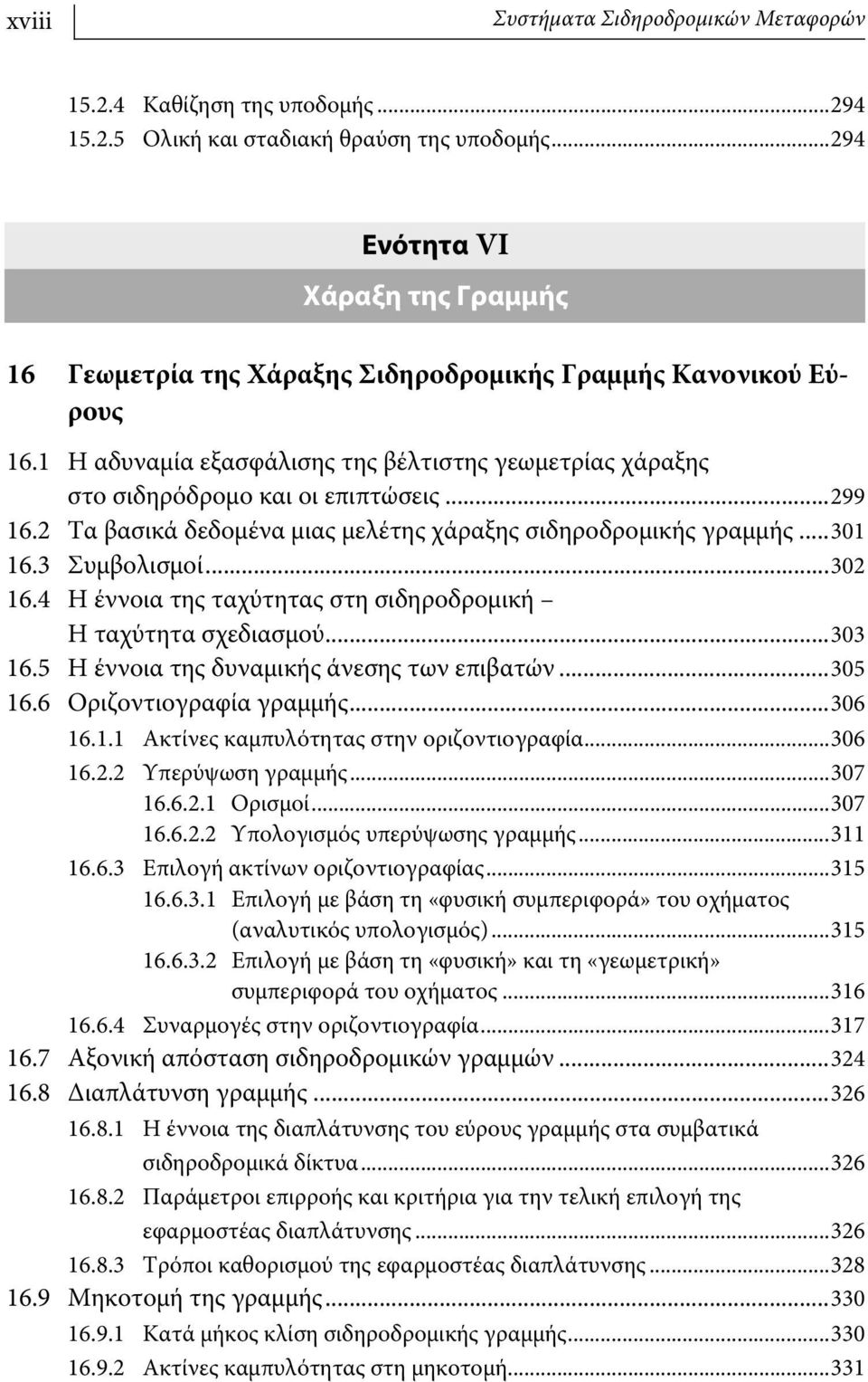 ..299 16.2 Τα βασικά δεδομένα μιας μελέτης χάραξης σιδηροδρομικής γραμμής...301 16.3 Συμβολισμοί...302 16.4 Η έννοια της ταχύτητας στη σιδηροδρομική Η ταχύτητα σχεδιασμού...303 16.