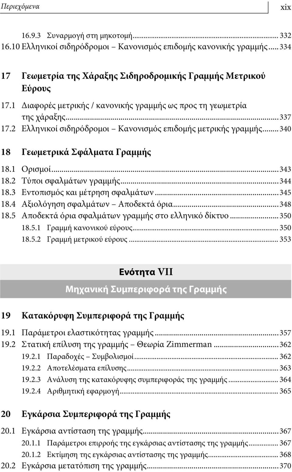 ..343 18.2 Τύποι σφαλμάτων γραμμής...344 18.3 Εντοπισμός και μέτρηση σφαλμάτων...345 18.4 Αξιολόγηση σφαλμάτων Αποδεκτά όρια...348 18.5 Αποδεκτά όρια σφαλμάτων γραμμής στο ελληνικό δίκτυο...350 18.5.1 Γραμμή κανονικού εύρους.