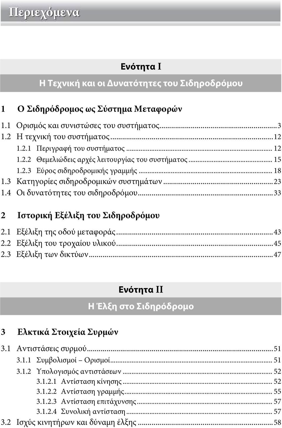 ..33 2 Ιστορική Εξέλιξη του Σιδηροδρόμου 2.1 Εξέλιξη της οδού μεταφοράς...43 2.2 Εξέλιξη του τροχαίου υλικού...45 2.3 Εξέλιξη των δικτύων.