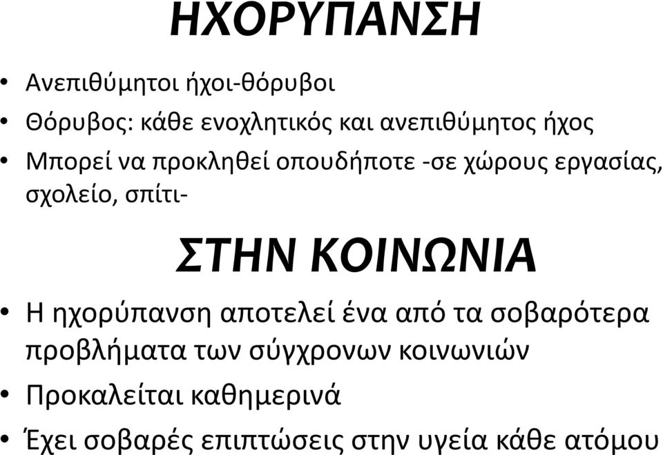 σπίτι- ΣΤΗΝ ΚΟΙΝΩΝΙΑ Η ηχορύπανση αποτελεί ένα από τα σοβαρότερα προβλήματα