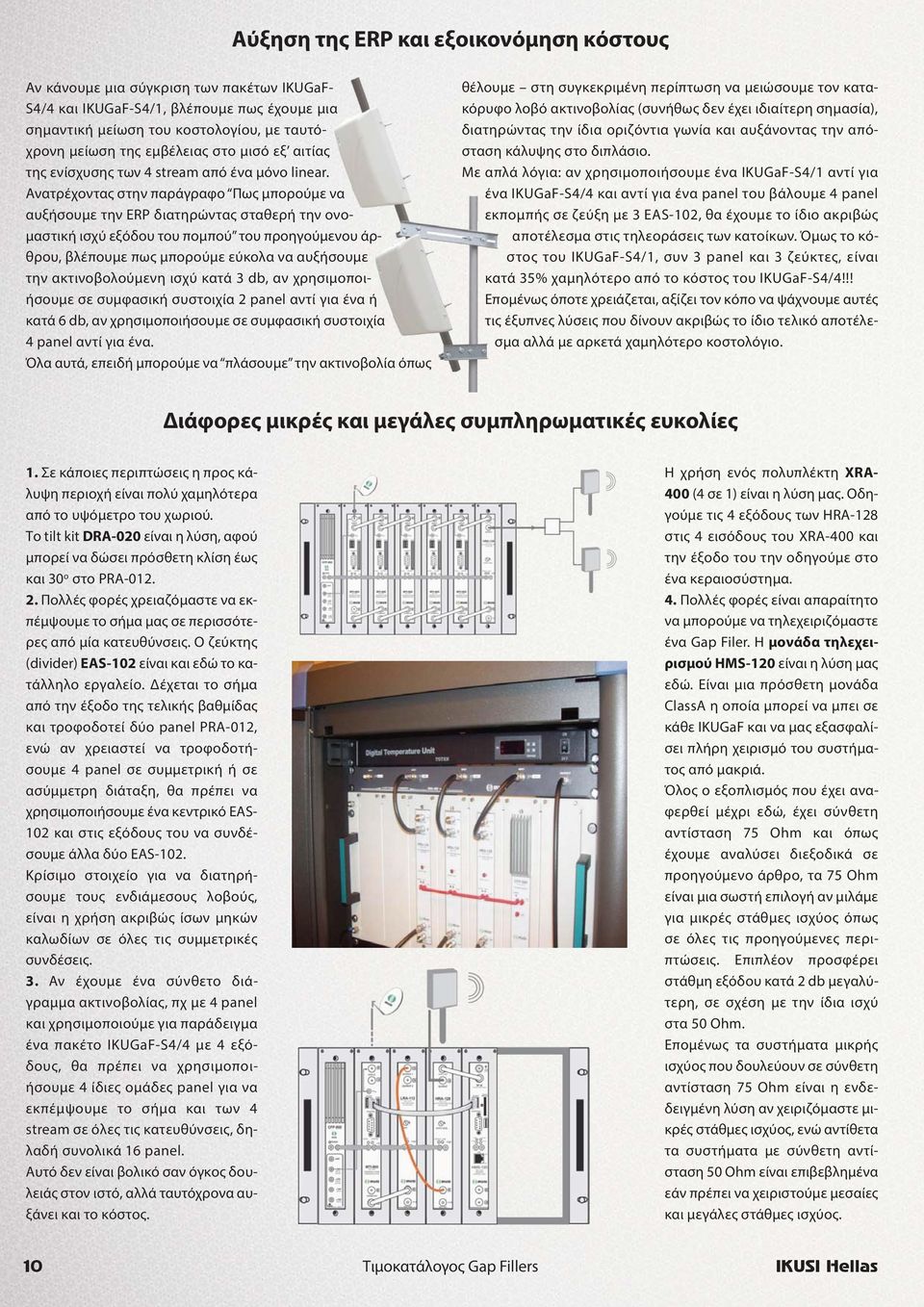 Ανατρέχοντας στην παράγραφο Πως μπορούμε να αυξήσουμε την ERP διατηρώντας σταθερή την ονομαστική ισχύ εξόδου του πομπού του προηγούμενου άρθρου, βλέπουμε πως μπορούμε εύκολα να αυξήσουμε την