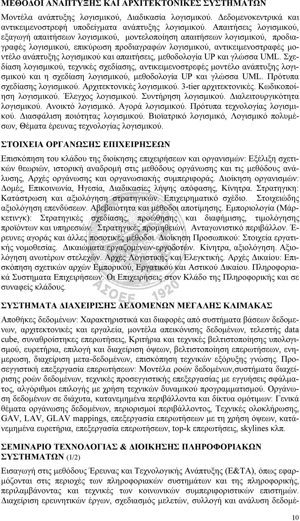 και απαιτήσεις, μεθοδολογία UP και γλώσσα UML. Σχεδίαση λογισμικού, τεχνικές σχεδίασης, αντικειμενοστρεφές μοντέλο ανάπτυξης λογισμικού και η σχεδίαση λογισμικού, μεθοδολογία UP και γλώσσα UML.