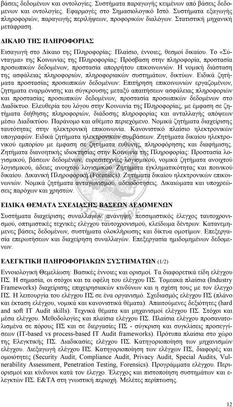 Το «Σύνταγμα» της Κοινωνίας της Πληροφορίας: Πρόσβαση στην πληροφορία, προστασία προσωπικών δεδομένων, προστασία απορρήτου επικοινωνιών.