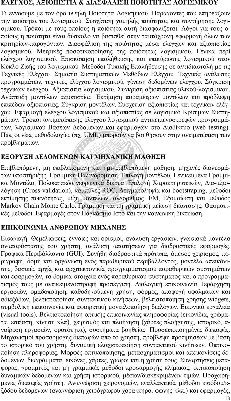 Λόγοι για τους ο- ποίους η ποιότητα είναι δύσκολο να βασισθεί στην ταυτόχρονη εφαρμογή όλων των κριτηρίων-παραγόντων. Διασφάλιση της ποιότητας μέσω ελέγχων και αξιοπιστίας λογισμικού.